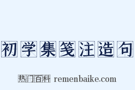 初学集笺注造句是什么意思的图片